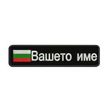 Pavilion bulgar Bulgaria 10X2.5cm Broderii Personalizate de Text Nume Patch Dungi insigna de Fier Sau Pe Suport Velcro Patch-uri Pentru Rucsac